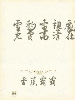 雪豹电视剧全集免费高清在线播放封面