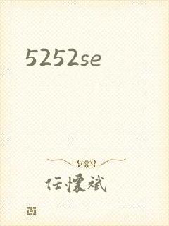 5252se封面