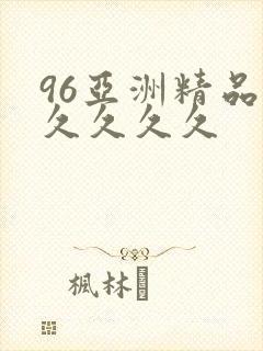 96亚洲精品久久久久久