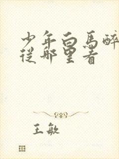 少年白马醉春风从哪里看