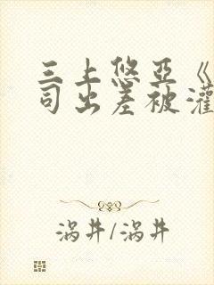 三上悠亚《与上司出差被灌醉》