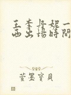 王李丹妮一路向西出场时间