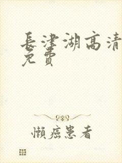 长津湖高清完整免费