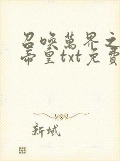 召唤万界之神话帝皇txt免费下载封面