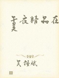 午夜精品在线欧美
