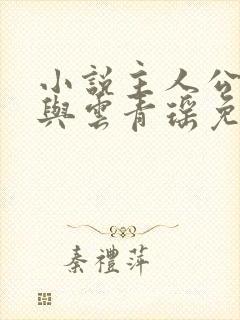 小说主人公陆仁与云青瑶免费阅读