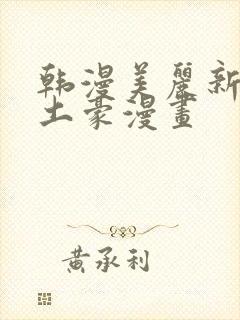 韩漫美丽新世界土豪漫画封面