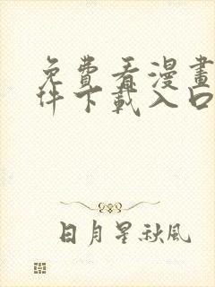 免费看漫画的软件下载入口封面