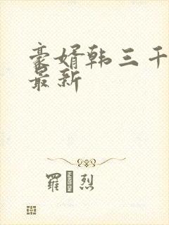 豪婿韩三千完整最新封面