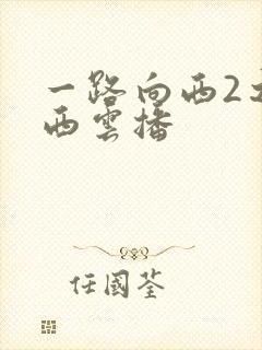 一路向西2之泰西云播