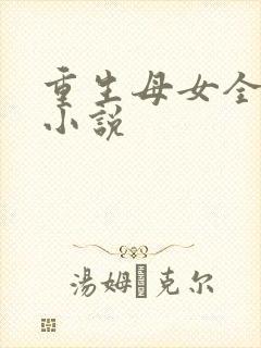 重生母女全收的小说
