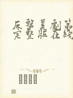 反击美剧第二季完整版在线观看