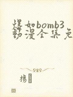 爆如bomb3动漫全集免费观看