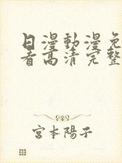 日漫动漫免费观看高清完整版在线观看