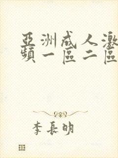 亚洲成人激情视频一区二区