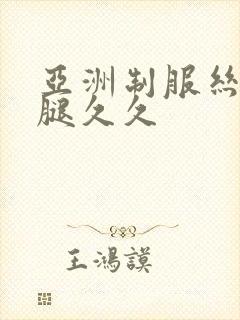 亚洲制服丝袜美腿久久