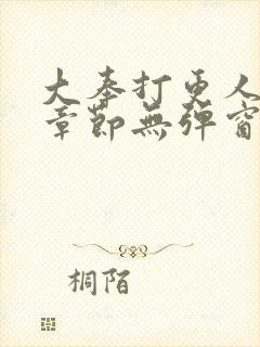 大奉打更人最新章节无弹窗笔趣阁封面