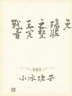 战王之殇免费观看完整版封面