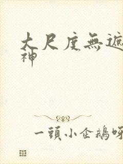 大尺度无遮挡原神