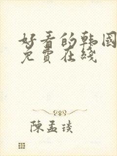 好看的韩国漫画免费在线