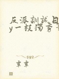 反派训诫日常by一枝独秀笔趣阁封面