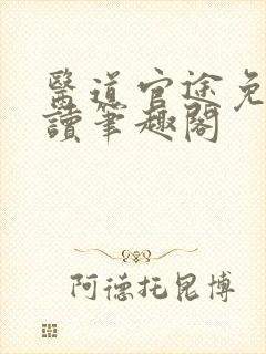 医道官途免费阅读笔趣阁