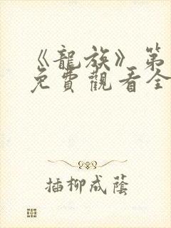 《龙族》第二季免费观看全集高清封面