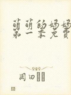 萌萌的妈妈动漫第一季免费观看全集