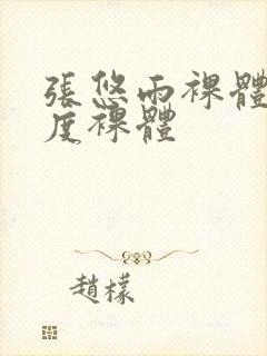 张悠雨裸体大尺度裸体