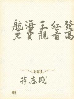 航海王红发歌姬免费观看高清