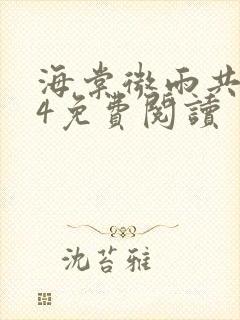 海棠微雨共归途4免费阅读