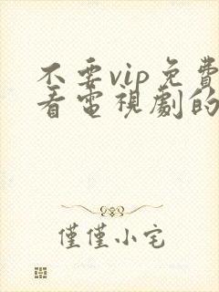 不要vip免费看电视剧的软件