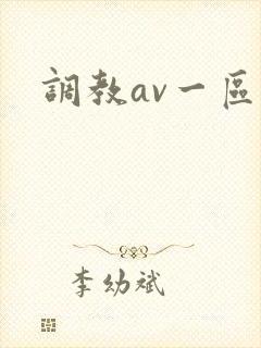 调教av一区