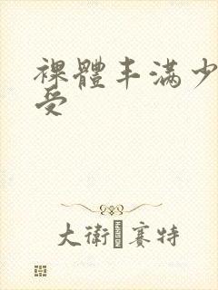 裸体丰满少妇做受