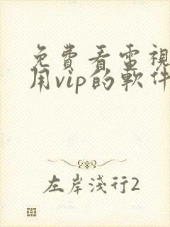 免费看电视剧不用vip的软件