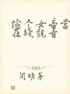 捡个女帝当老婆在线观看封面