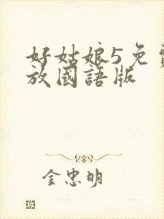 好姑娘5免费播放国语版