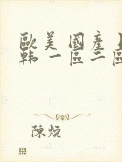 欧美 国产 日韩 一区二区