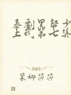 泰剧黑帮少爷爱上我第七集