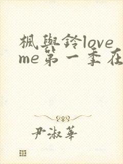 枫与铃loveme第一季在线观看