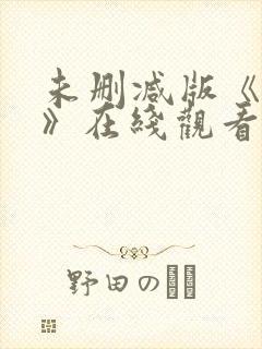 未删减版《色戒》在线观看视频