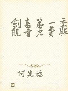 剑来第一季在线观看免费版高清