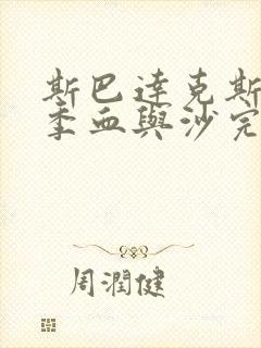 斯巴达克斯第一季血与沙完整免费