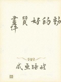 画质好的动漫软件封面