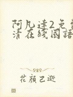 阿凡达2免费高清在线国语