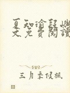 夏知瑜段屿川全文免费阅读