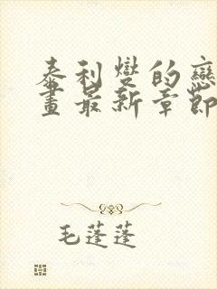 泰利燮的恋爱漫画最新章节