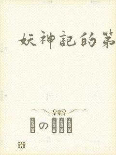 妖神记的第一季封面