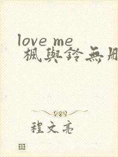 love me 枫与铃无删减版