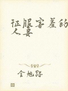 征服害羞的保守人妻